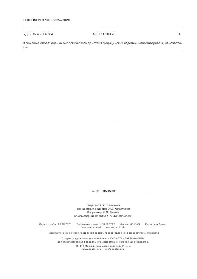 ГОСТ ISO/TR 10993-22-2020, страница 62