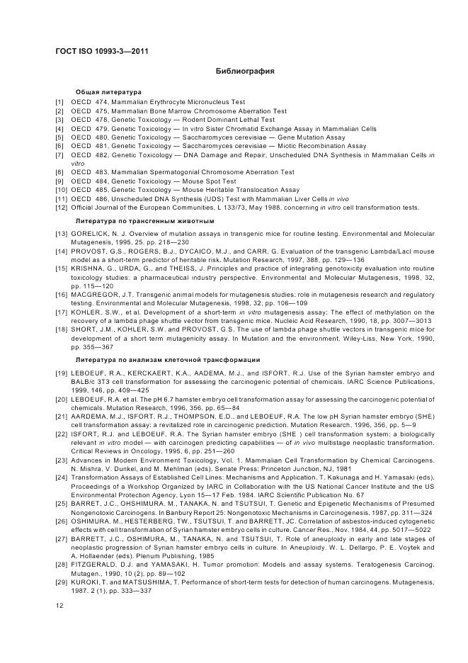 ГОСТ ISO 10993-3-2011, страница 16