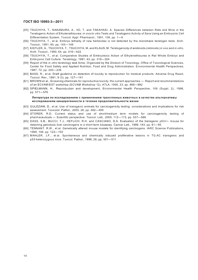 ГОСТ ISO 10993-3-2011, страница 18