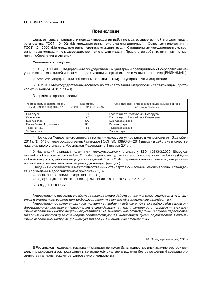 ГОСТ ISO 10993-3-2011, страница 2