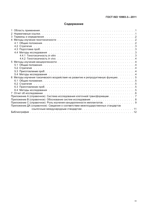 ГОСТ ISO 10993-3-2011, страница 3