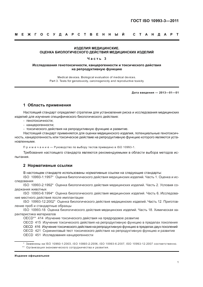 ГОСТ ISO 10993-3-2011, страница 5