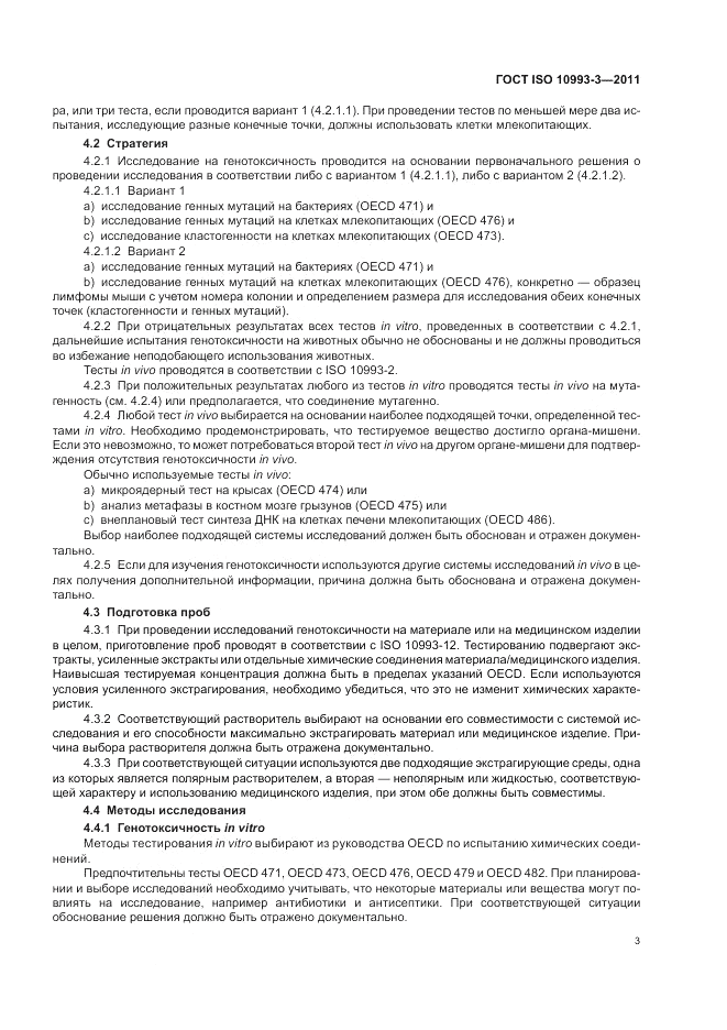 ГОСТ ISO 10993-3-2011, страница 7