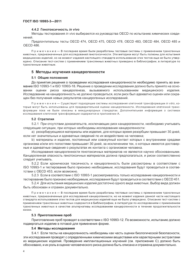 ГОСТ ISO 10993-3-2011, страница 8