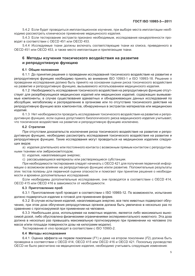 ГОСТ ISO 10993-3-2011, страница 9