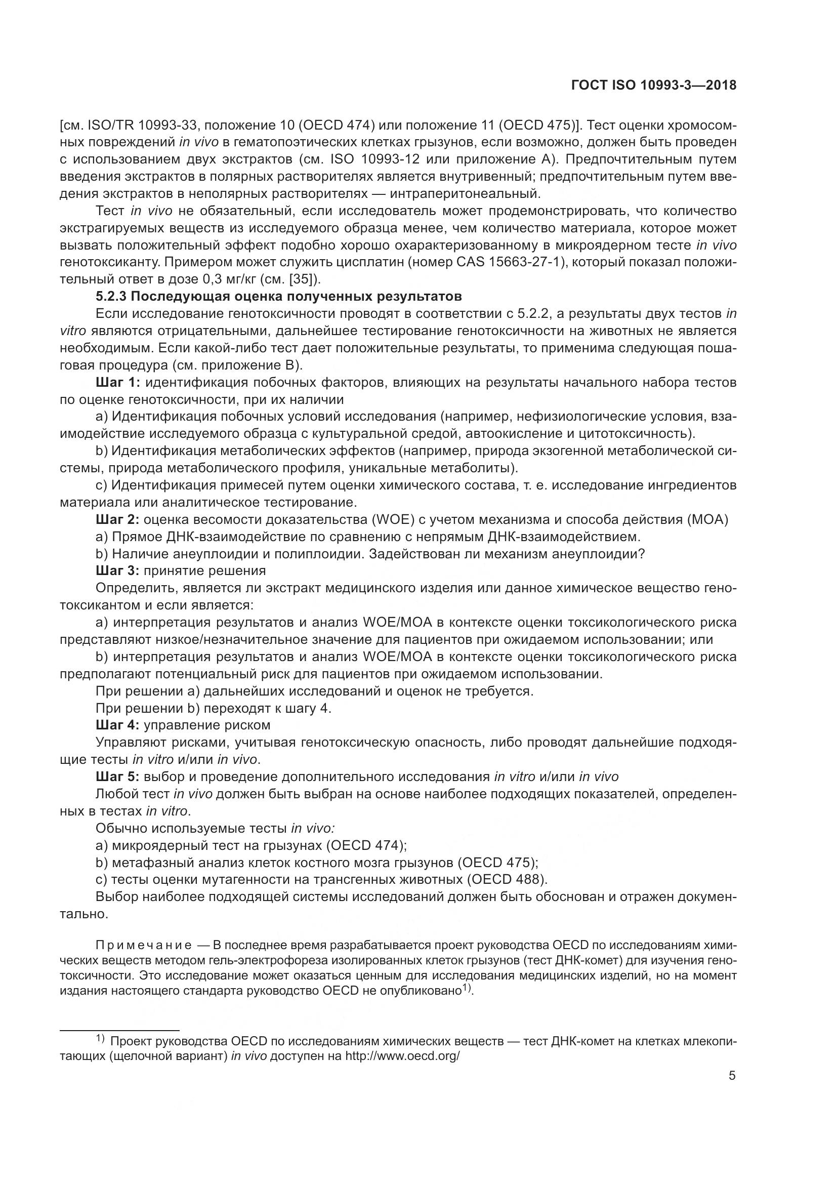 ГОСТ ISO 10993-3-2018, страница 12