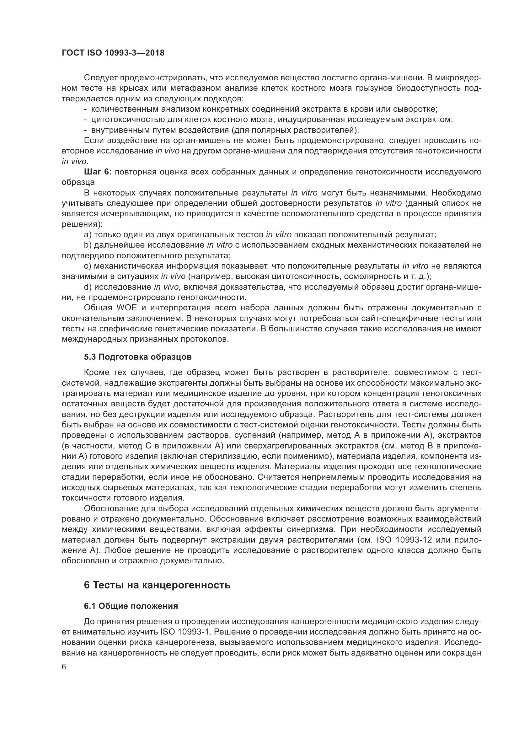 ГОСТ ISO 10993-3-2018, страница 13