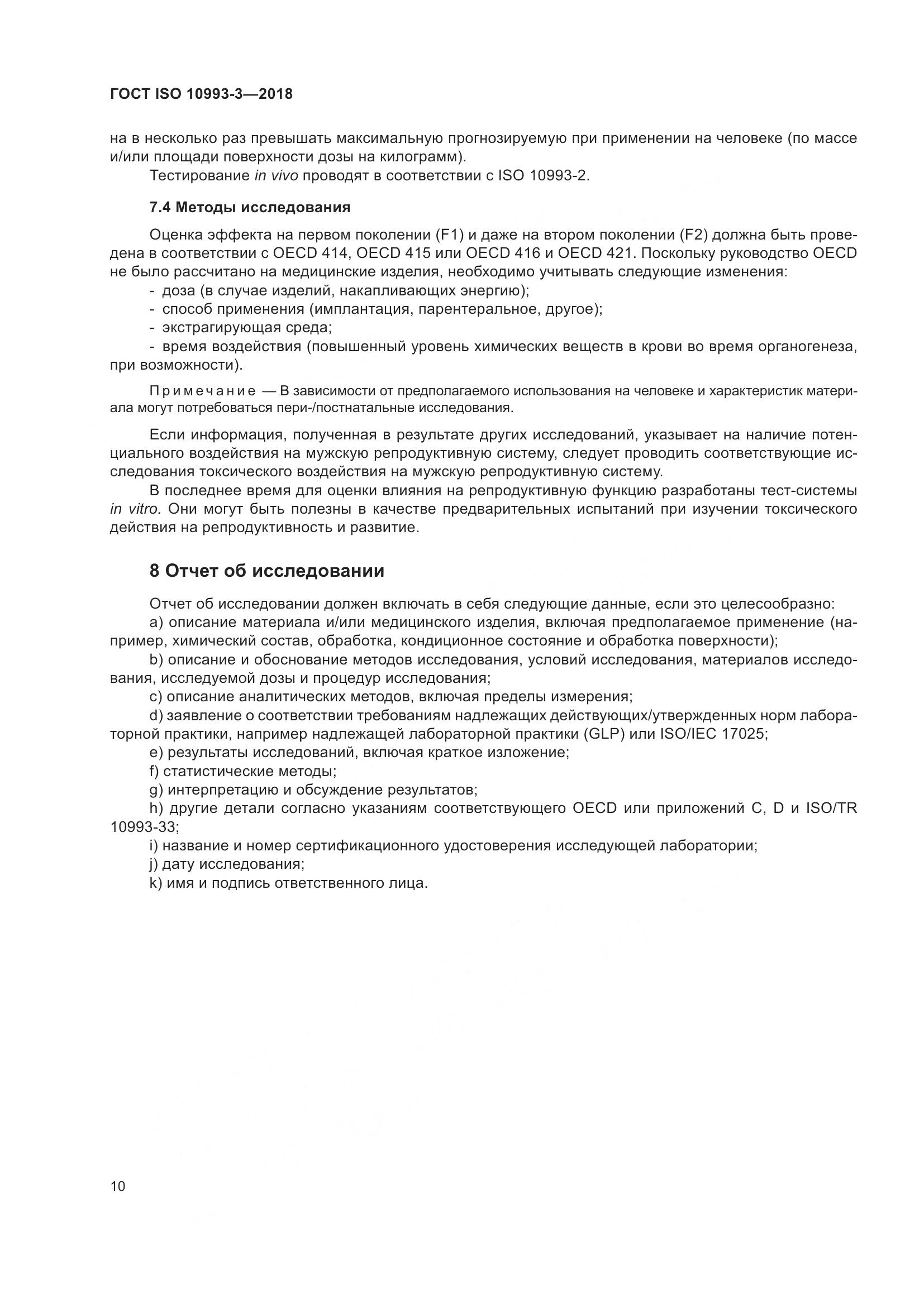 ГОСТ ISO 10993-3-2018, страница 17