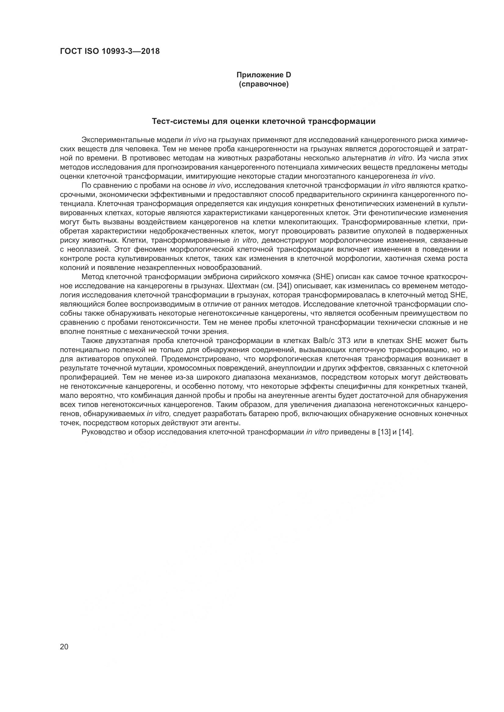 ГОСТ ISO 10993-3-2018, страница 27