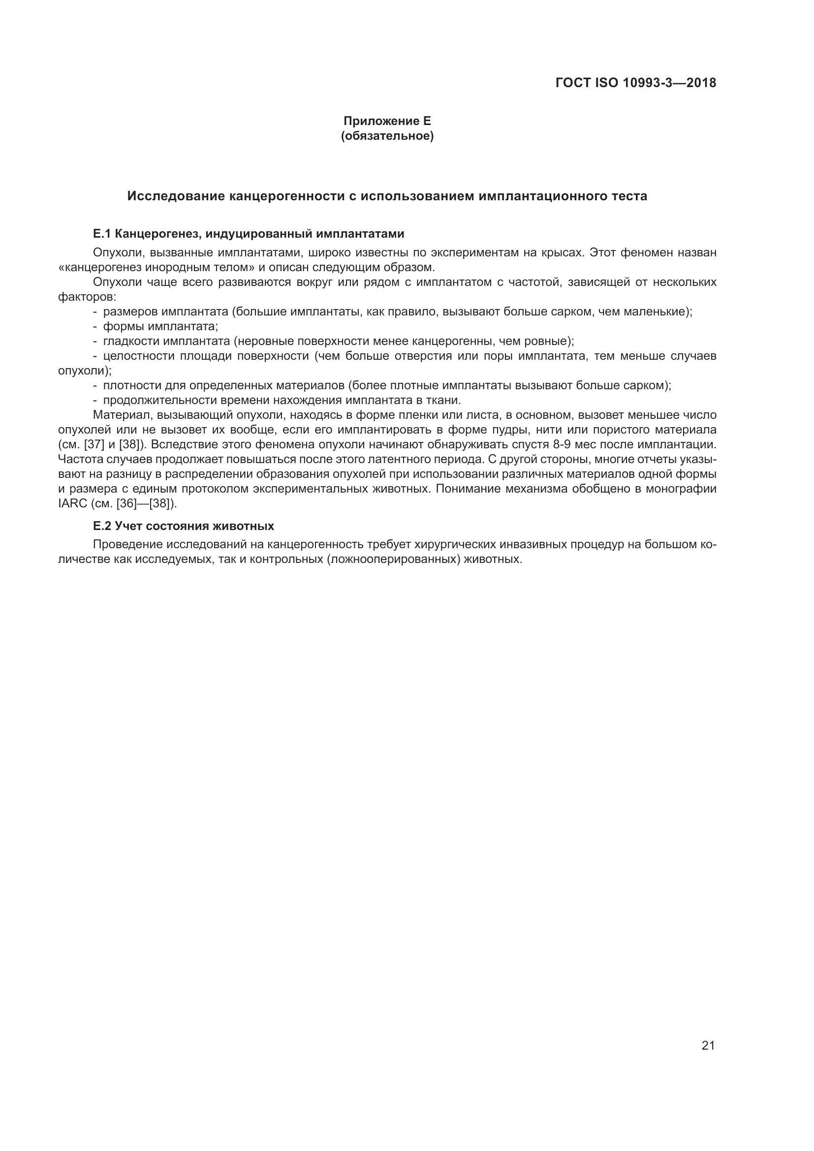 ГОСТ ISO 10993-3-2018, страница 28