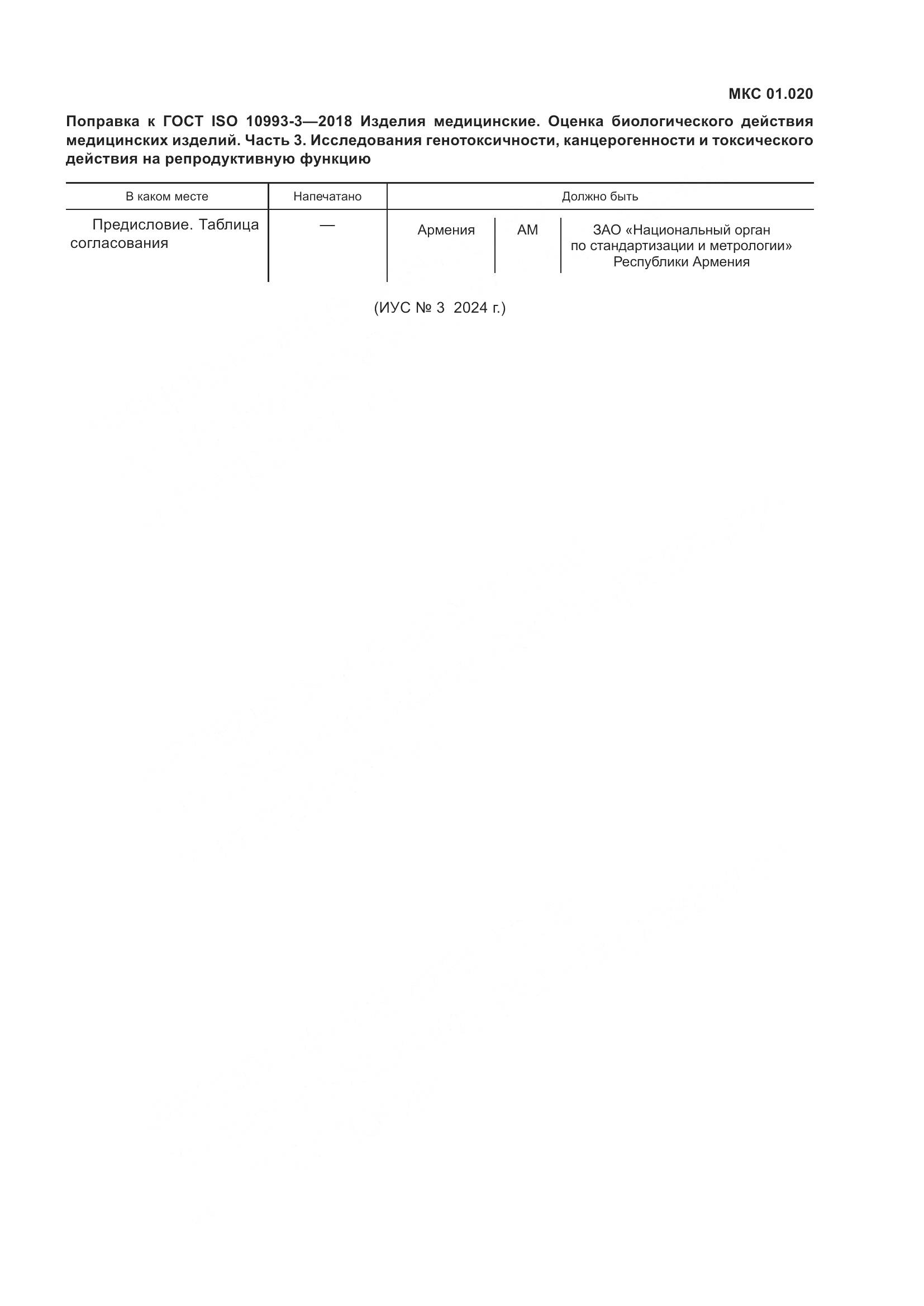 ГОСТ ISO 10993-3-2018, страница 6