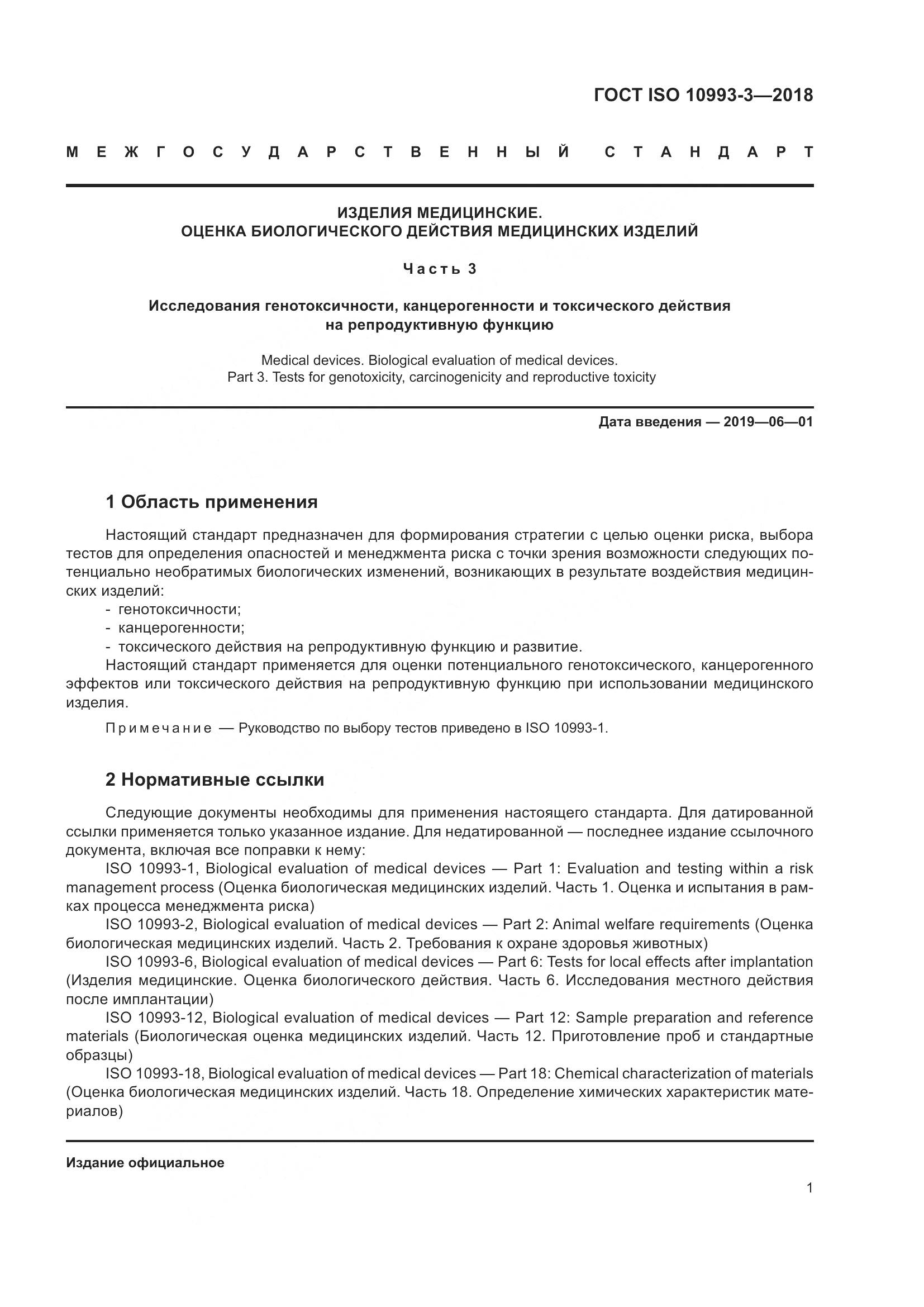 ГОСТ ISO 10993-3-2018, страница 8