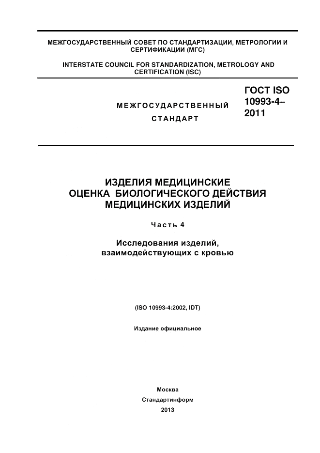 ГОСТ ISO 10993-4-2011, страница 1