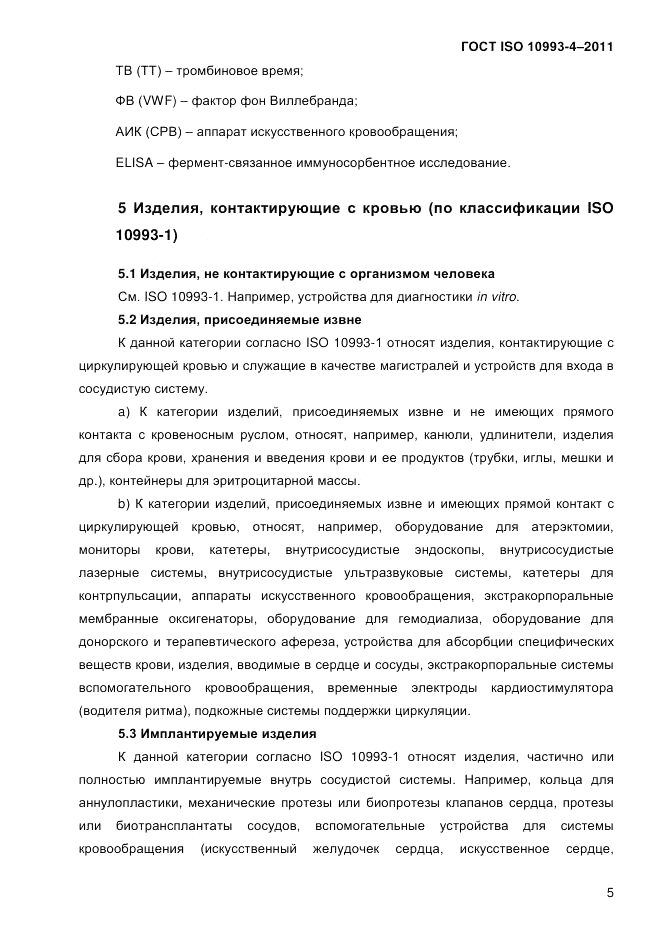 ГОСТ ISO 10993-4-2011, страница 10