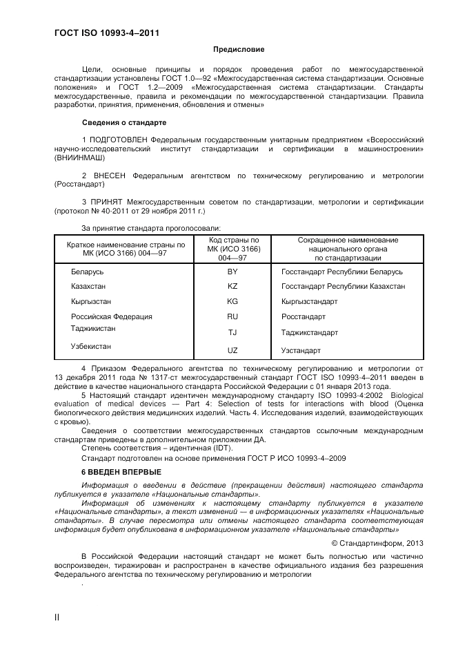 ГОСТ ISO 10993-4-2011, страница 2
