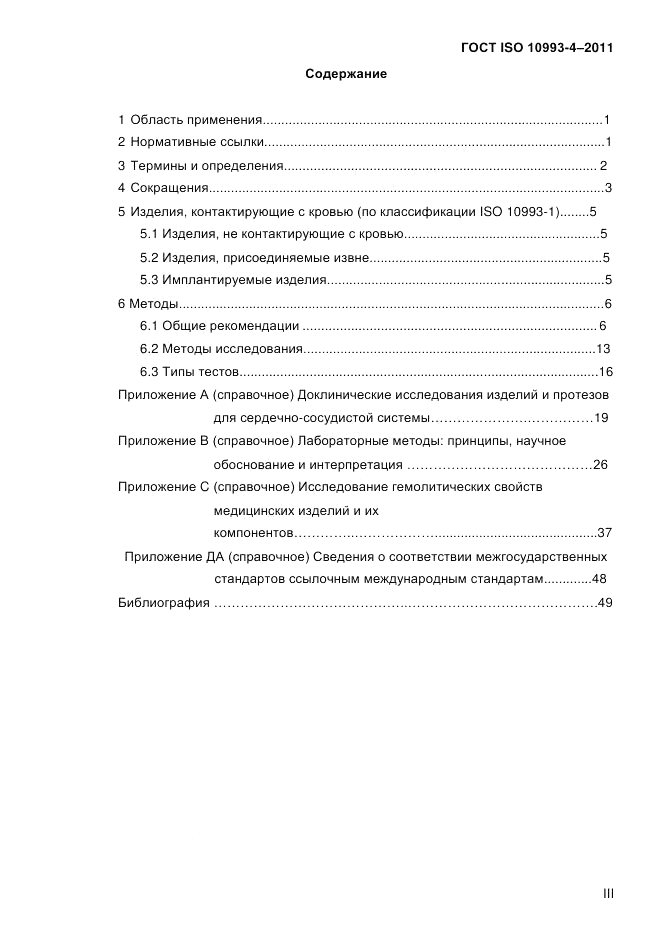 ГОСТ ISO 10993-4-2011, страница 3