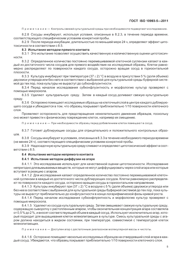 ГОСТ ISO 10993-5-2011, страница 11