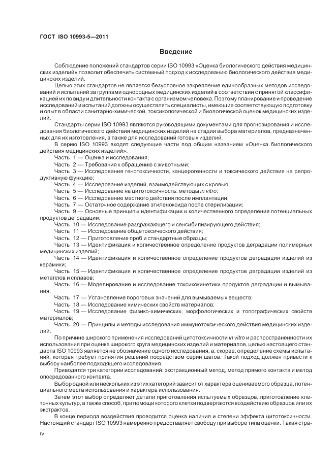 ГОСТ ISO 10993-5-2011, страница 4