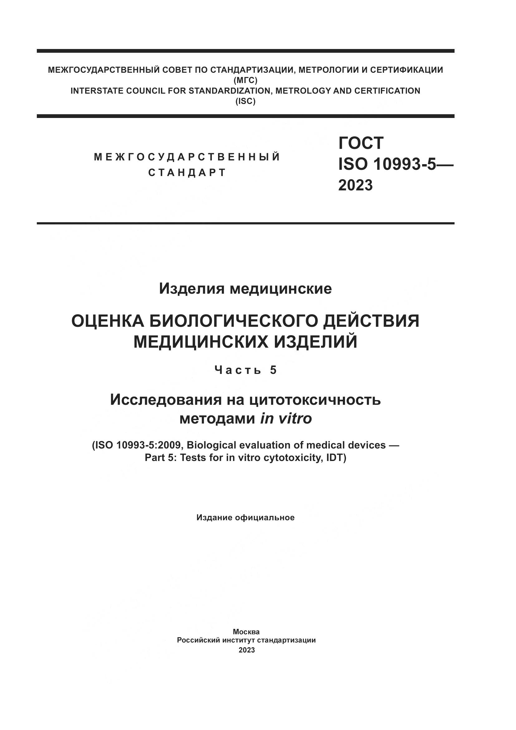 ГОСТ ISO 10993-5-2023, страница 1