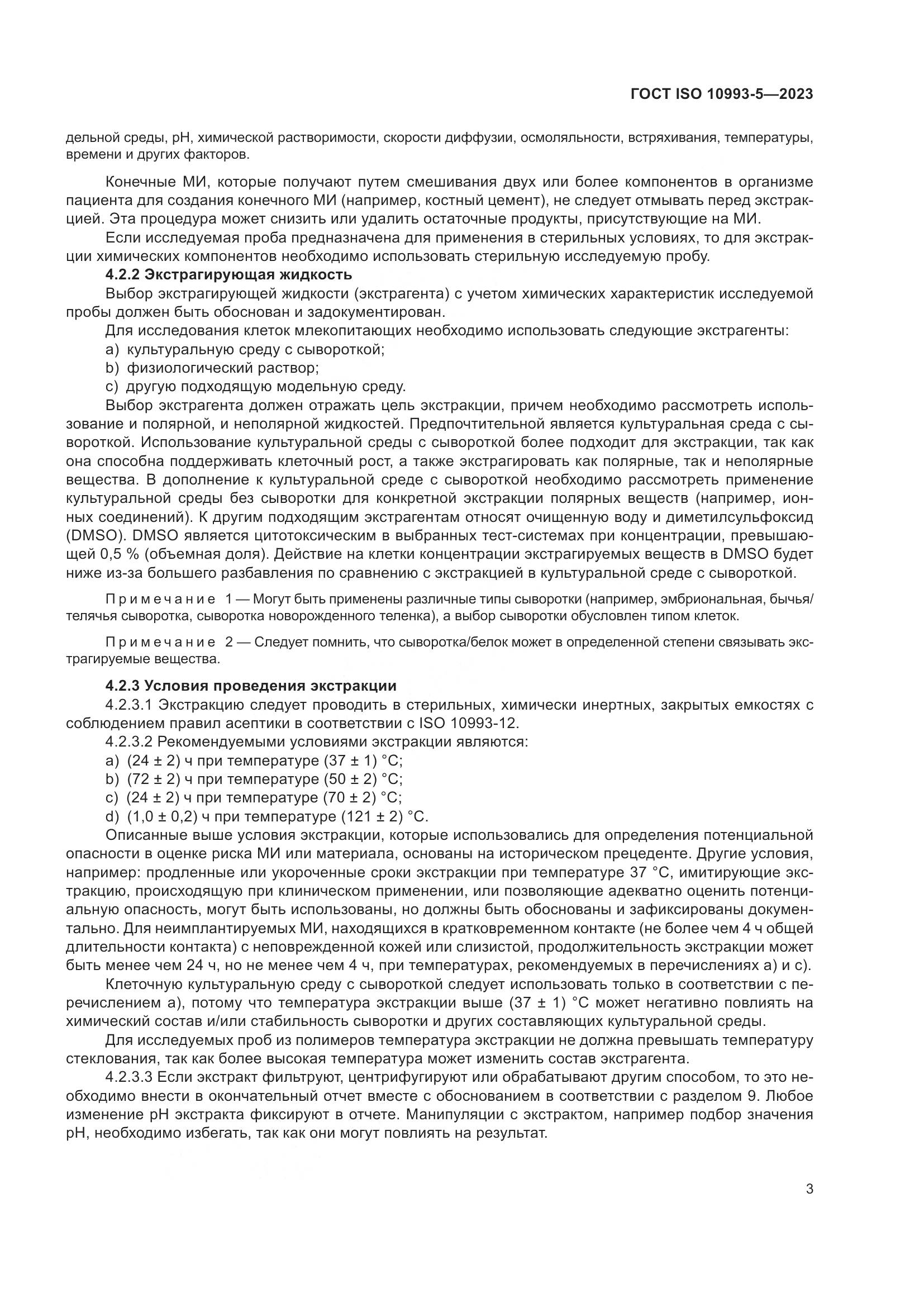 ГОСТ ISO 10993-5-2023, страница 10