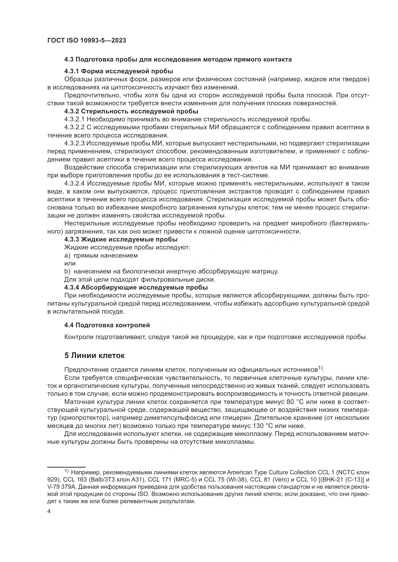 ГОСТ ISO 10993-5-2023, страница 11