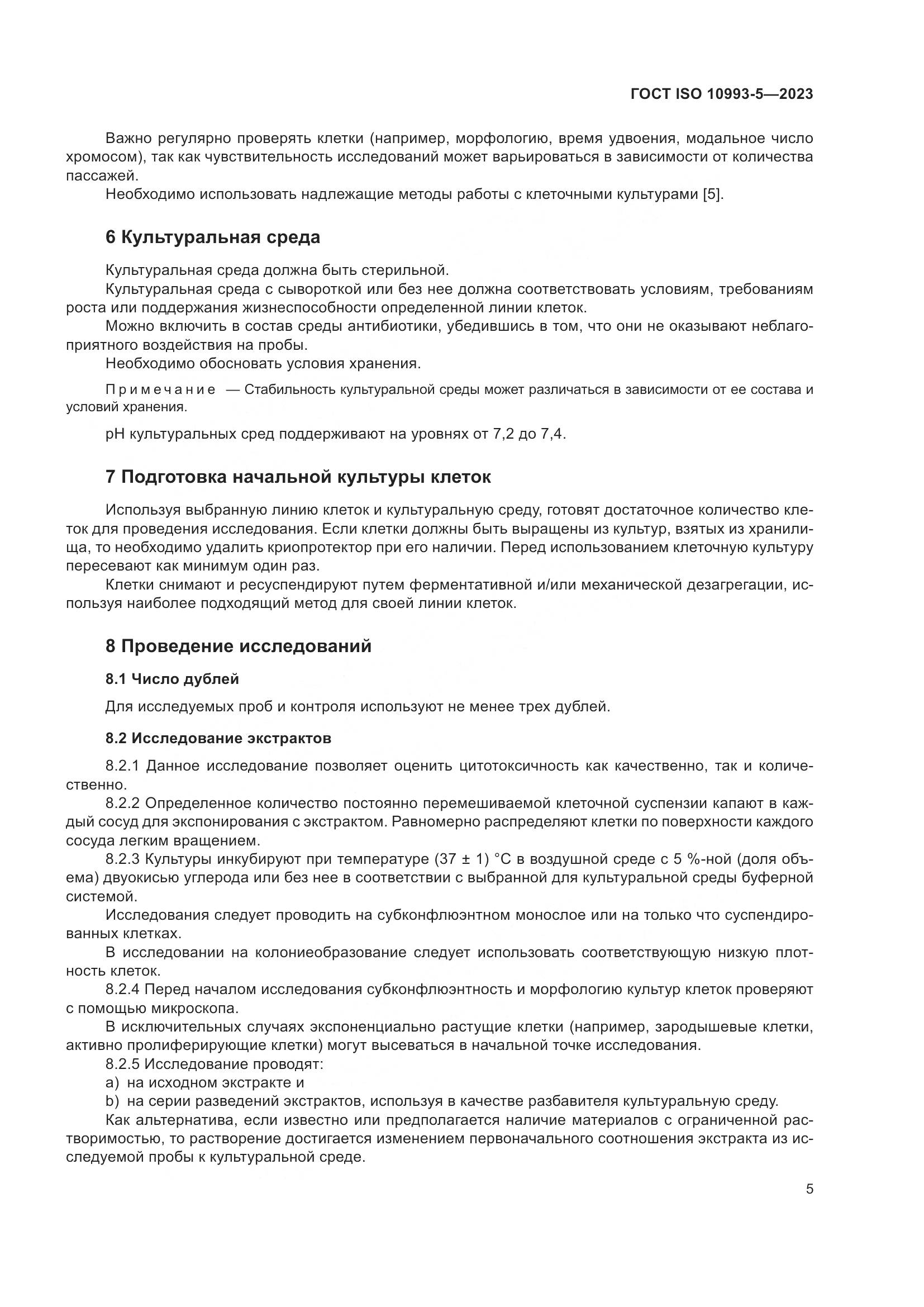 ГОСТ ISO 10993-5-2023, страница 12