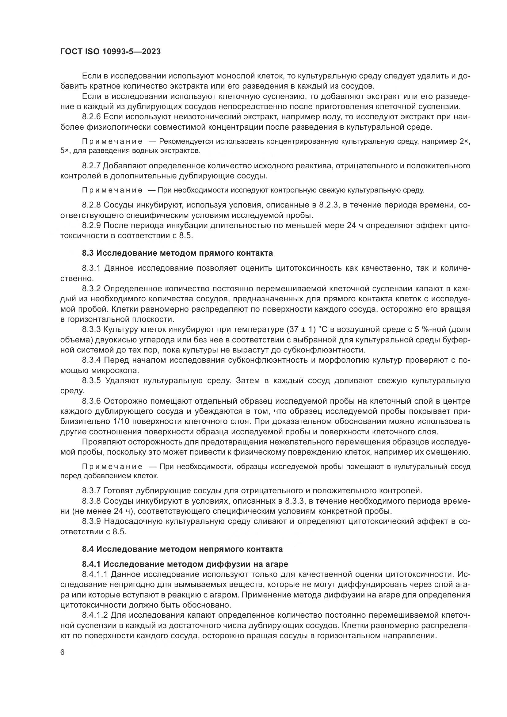 ГОСТ ISO 10993-5-2023, страница 13