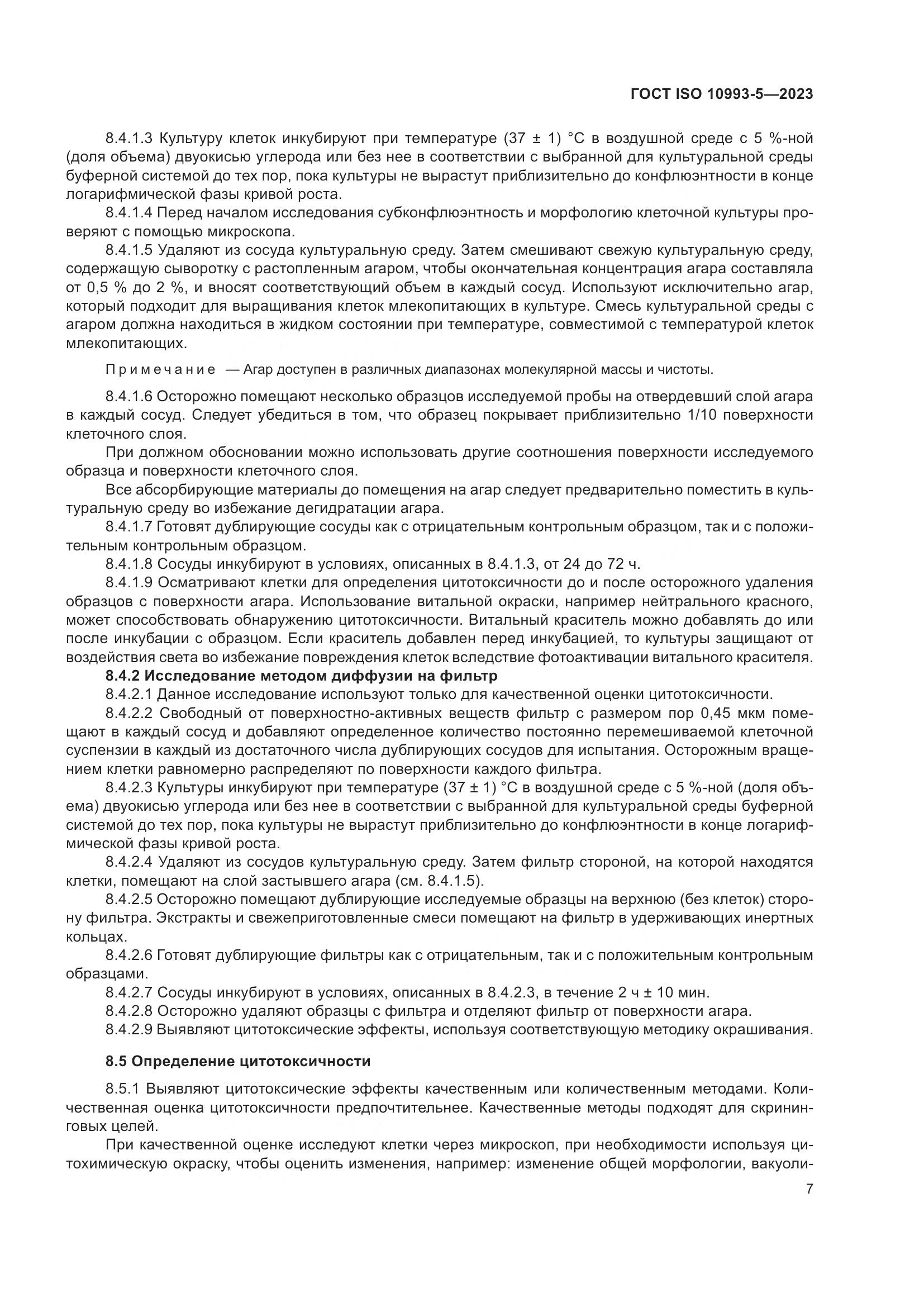 ГОСТ ISO 10993-5-2023, страница 14