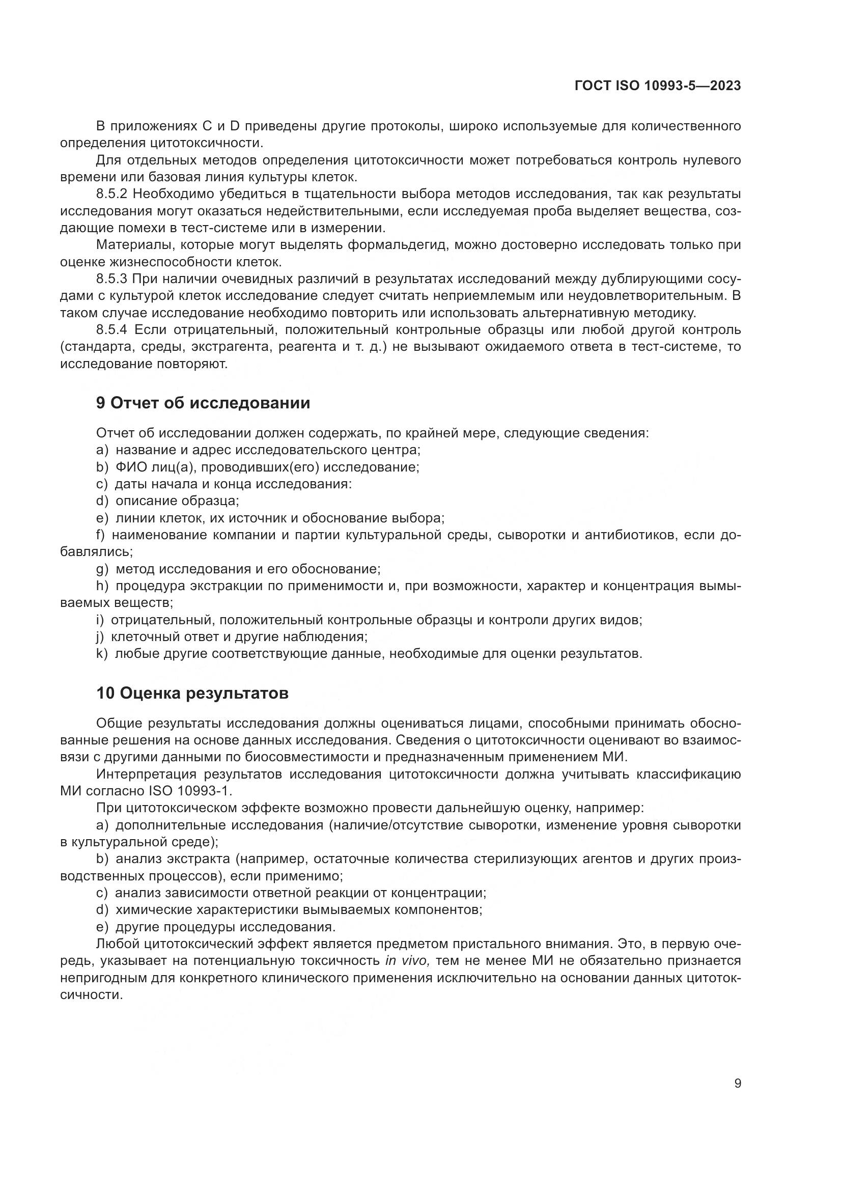 ГОСТ ISO 10993-5-2023, страница 16