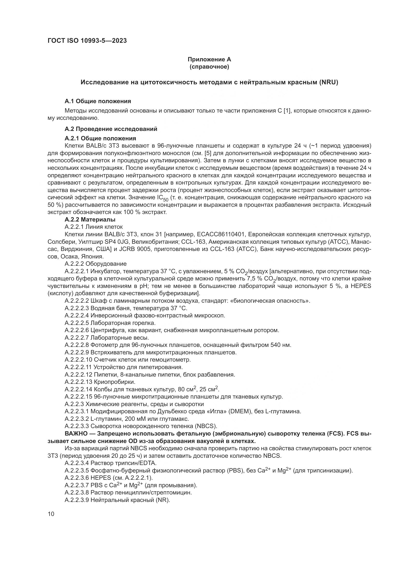 ГОСТ ISO 10993-5-2023, страница 17