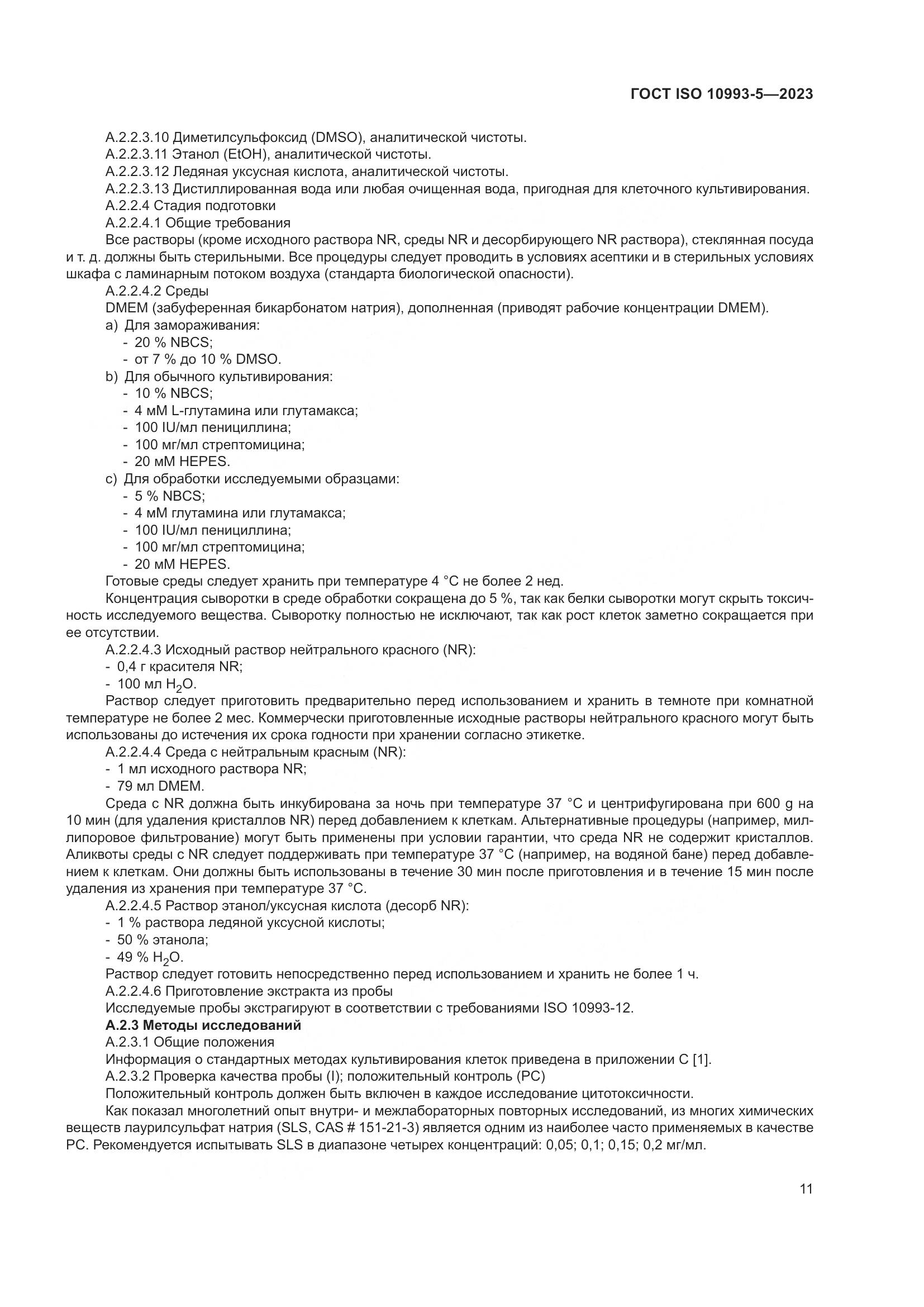 ГОСТ ISO 10993-5-2023, страница 18