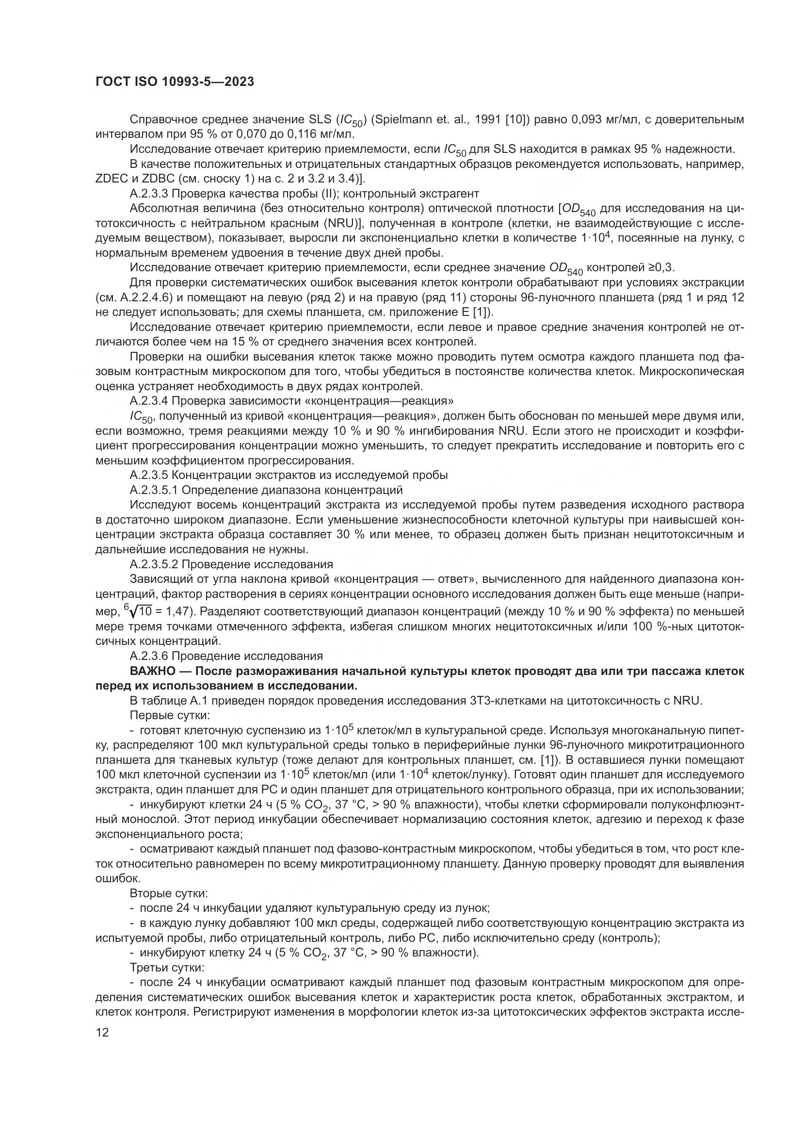 ГОСТ ISO 10993-5-2023, страница 19