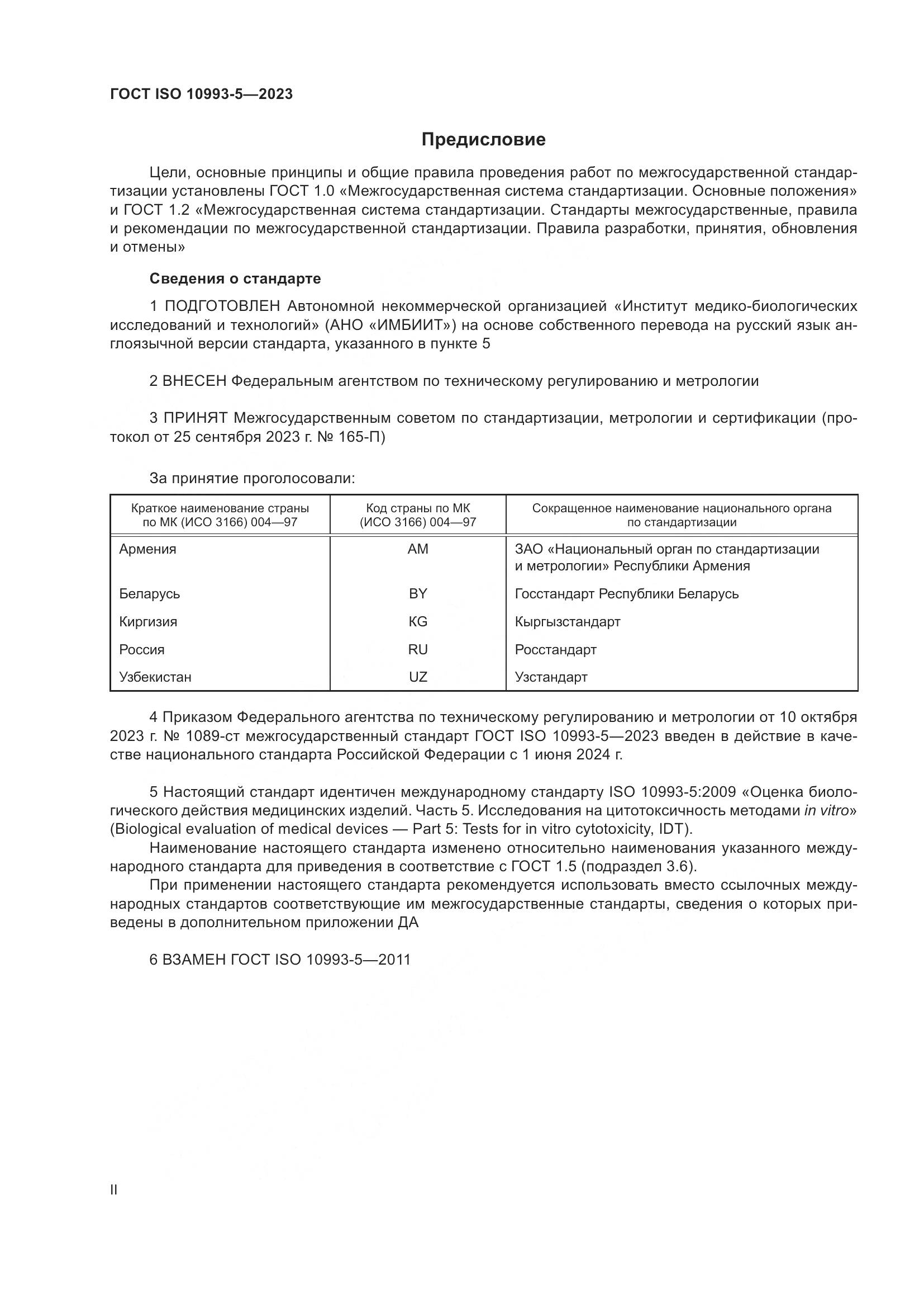 ГОСТ ISO 10993-5-2023, страница 2
