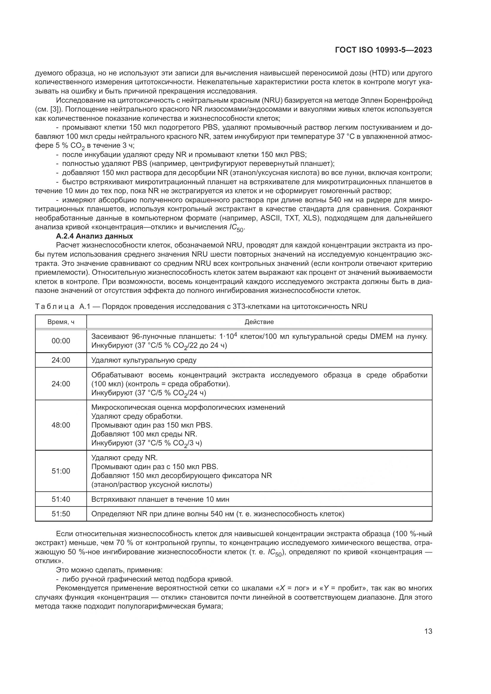 ГОСТ ISO 10993-5-2023, страница 20