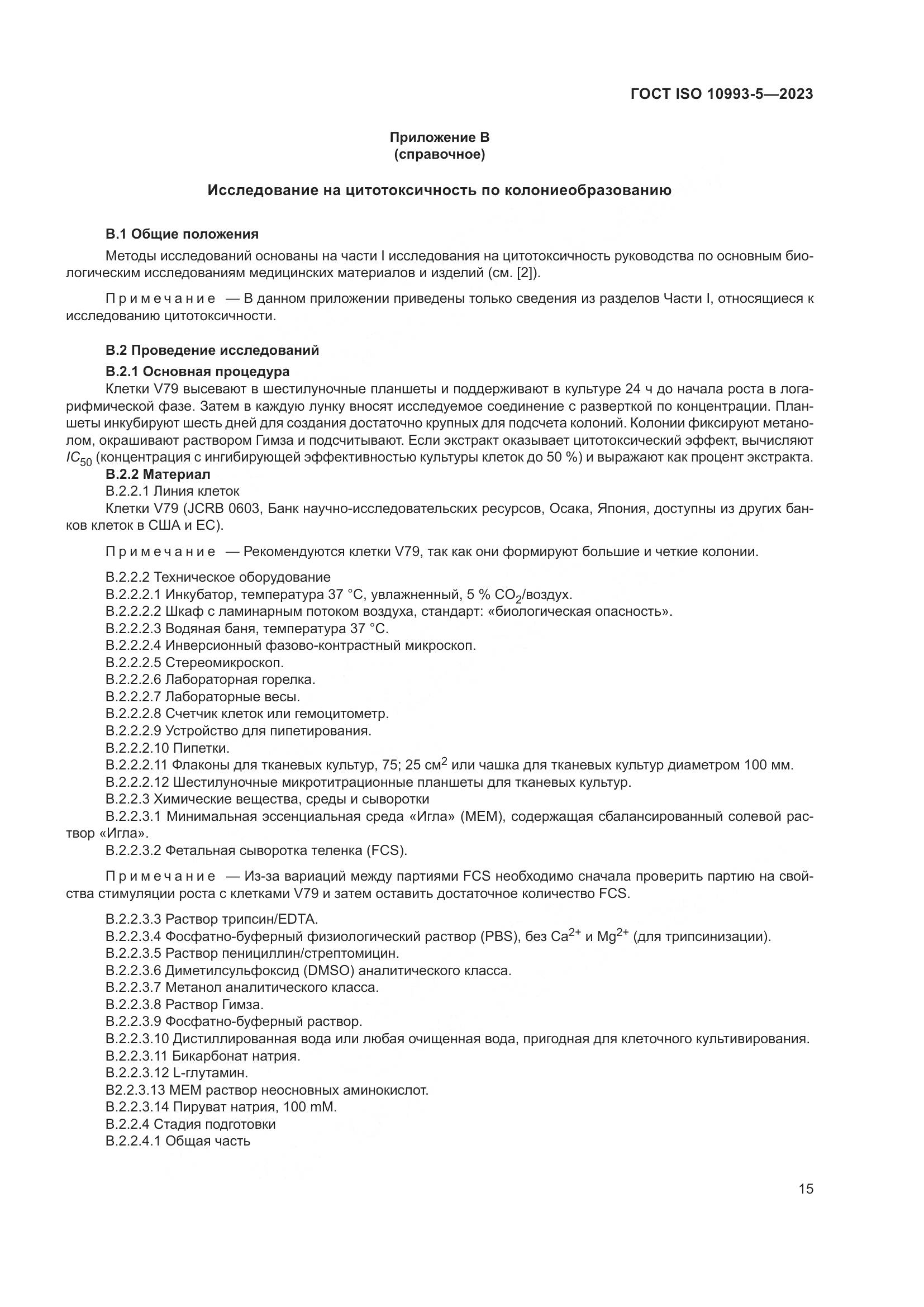 ГОСТ ISO 10993-5-2023, страница 22