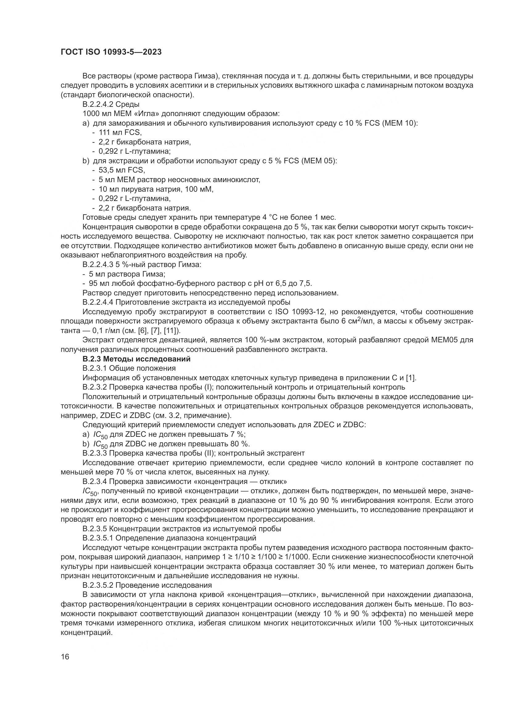ГОСТ ISO 10993-5-2023, страница 23