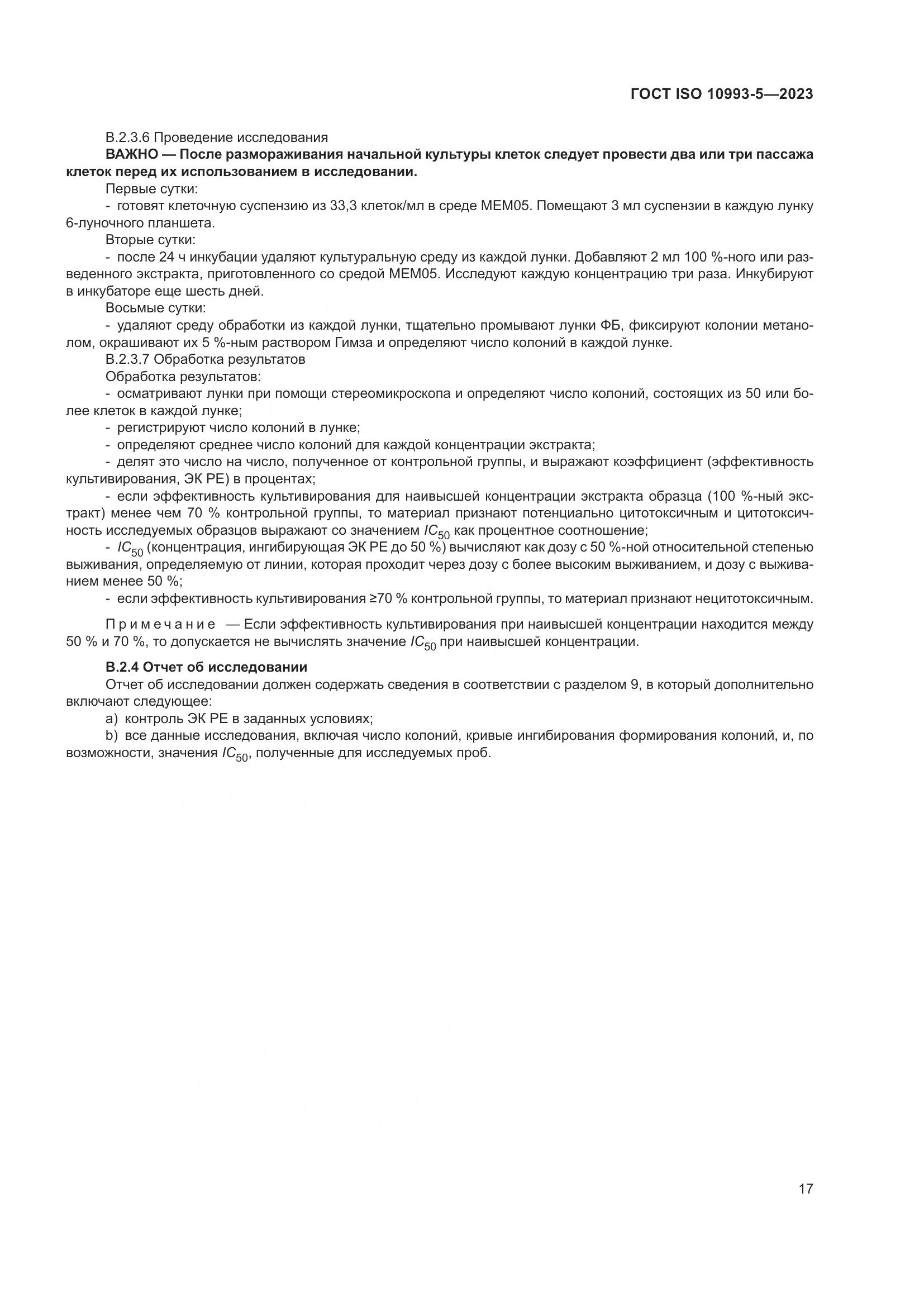 ГОСТ ISO 10993-5-2023, страница 24