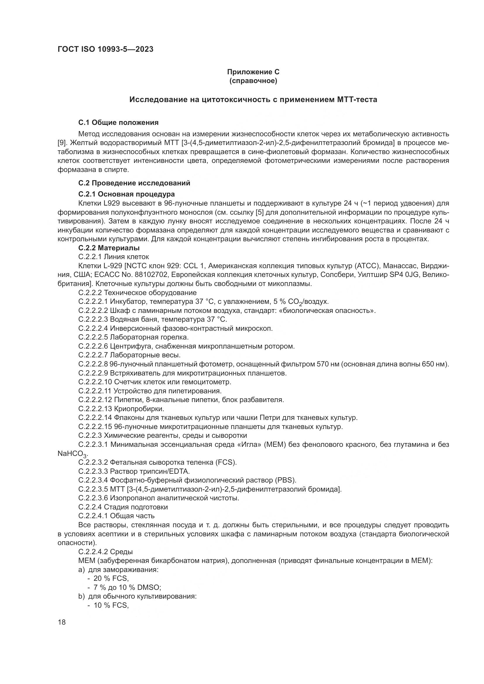ГОСТ ISO 10993-5-2023, страница 25