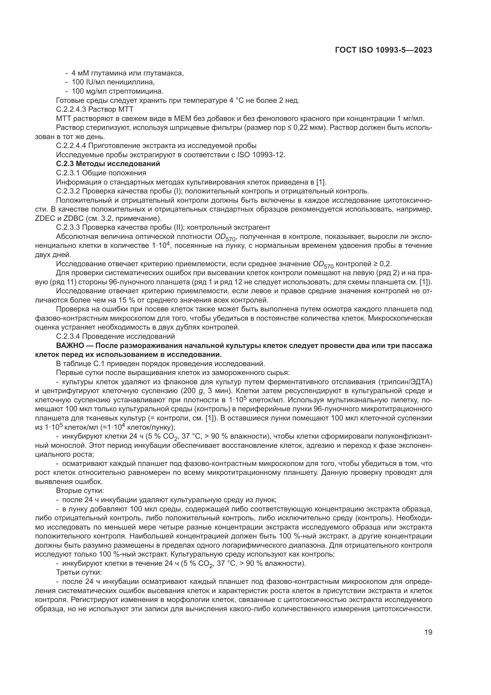 ГОСТ ISO 10993-5-2023, страница 26