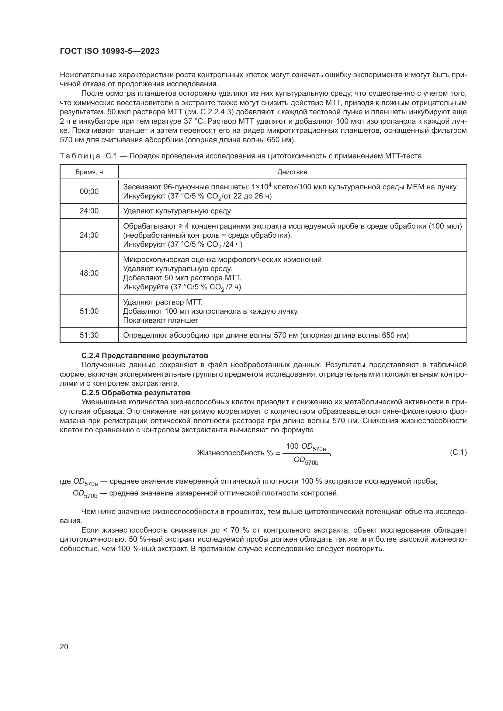 ГОСТ ISO 10993-5-2023, страница 27