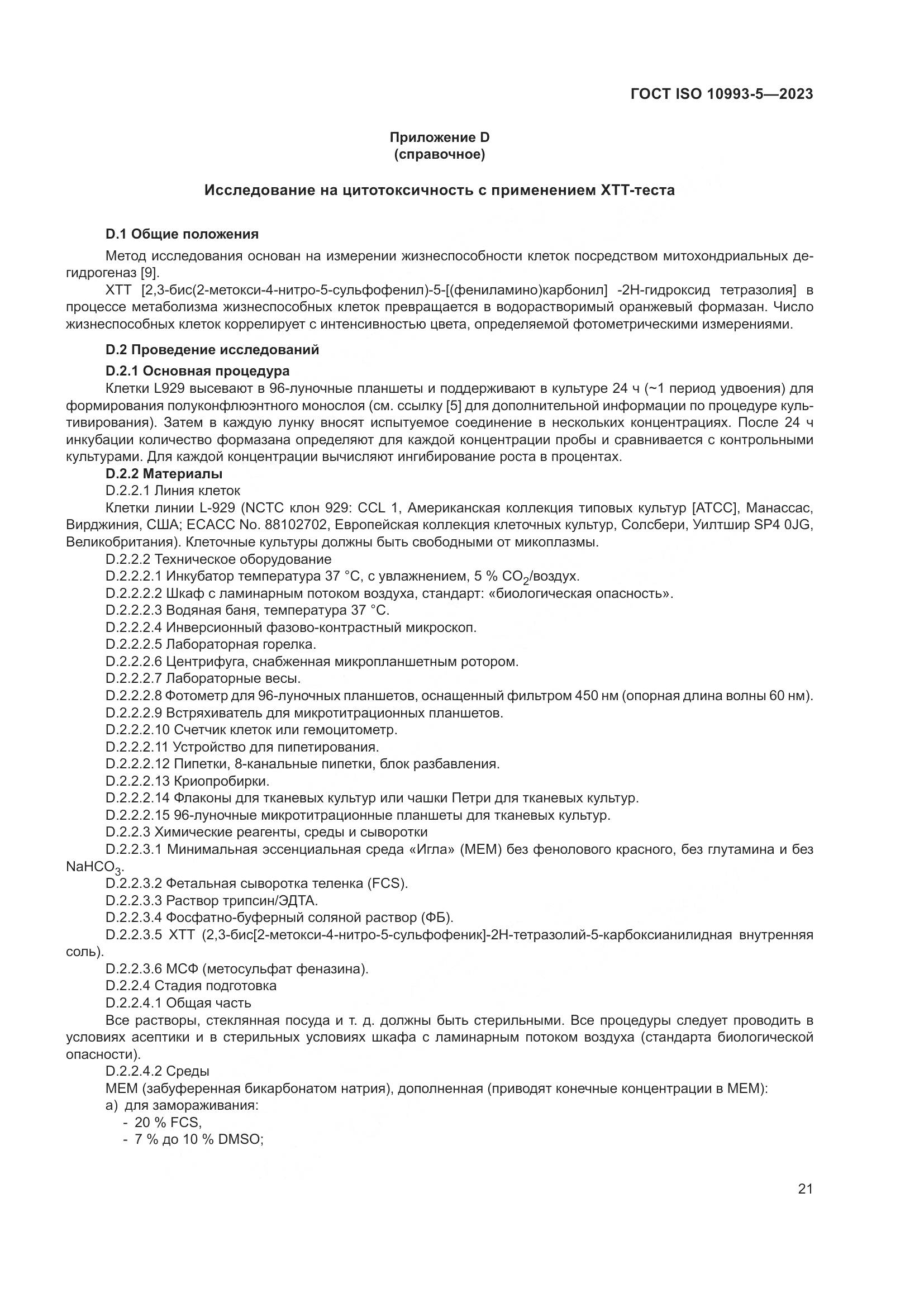ГОСТ ISO 10993-5-2023, страница 28