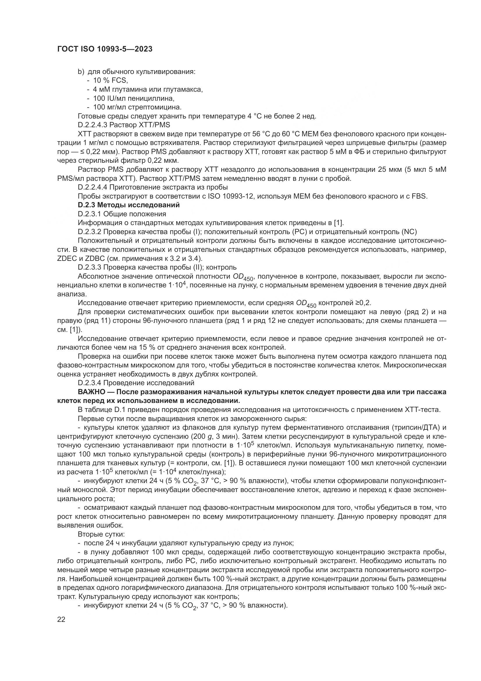 ГОСТ ISO 10993-5-2023, страница 29