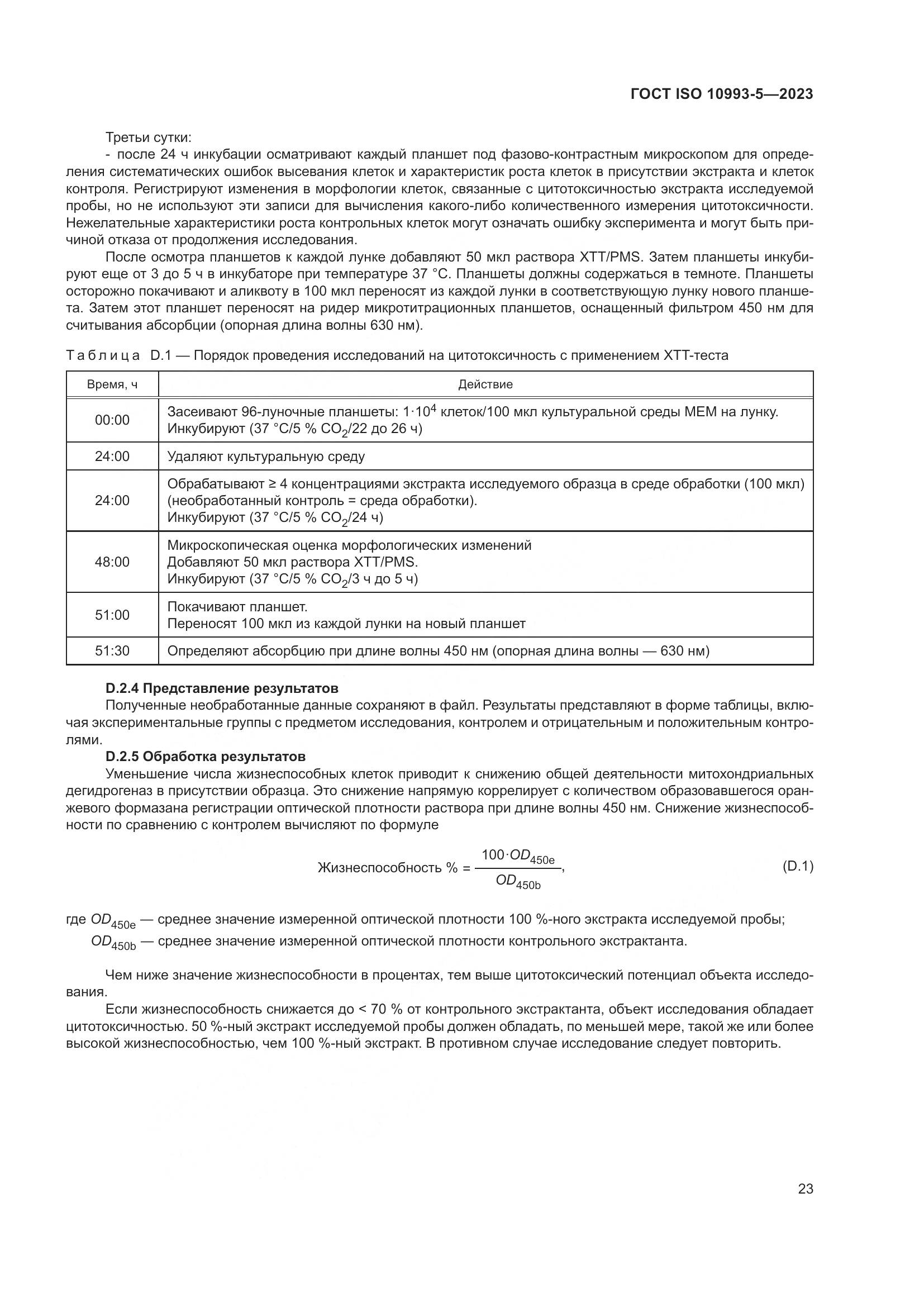 ГОСТ ISO 10993-5-2023, страница 30
