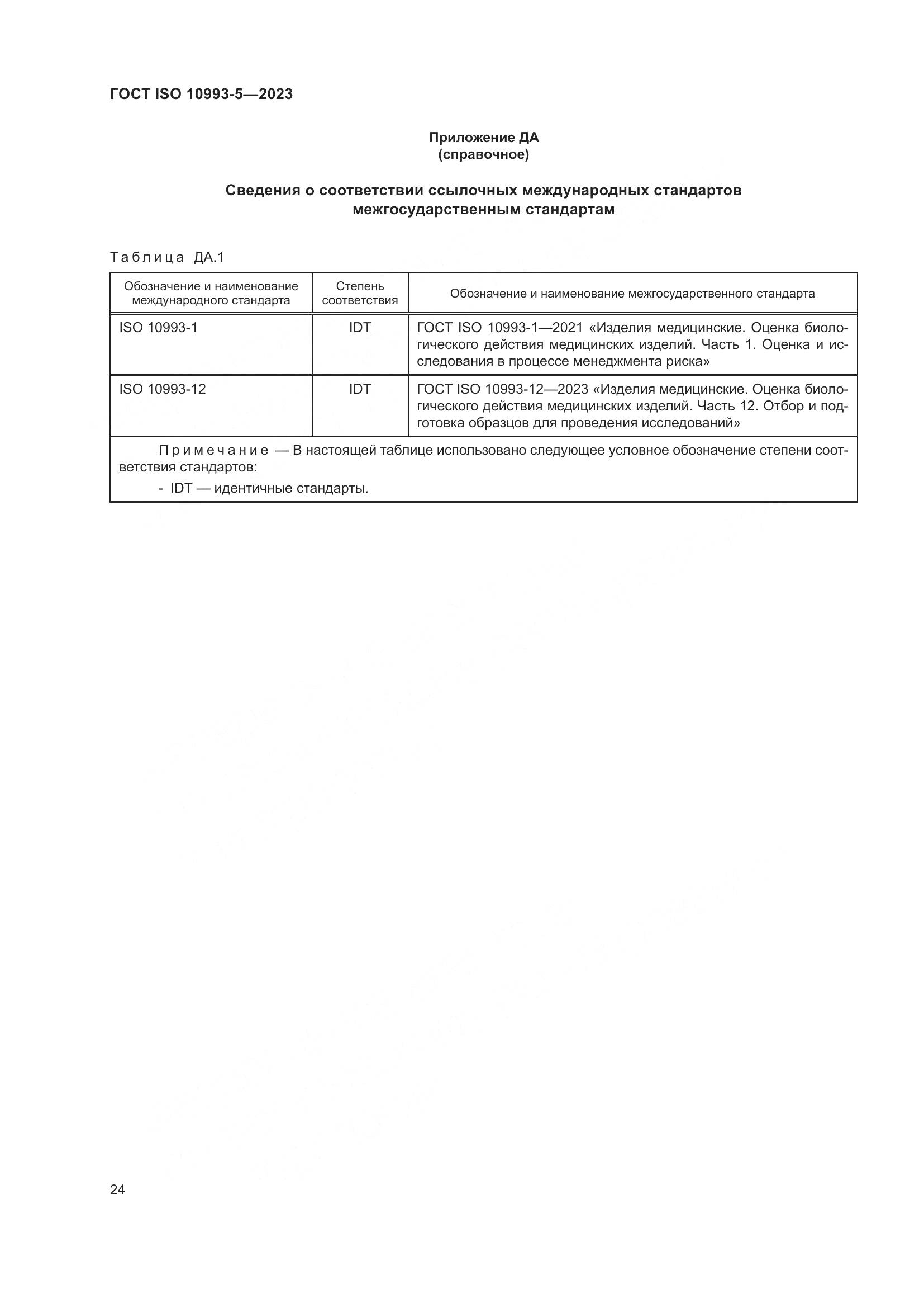 ГОСТ ISO 10993-5-2023, страница 31