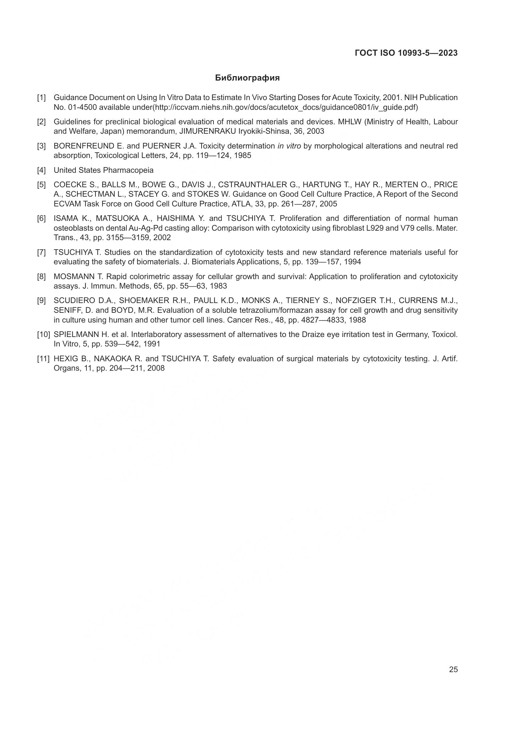 ГОСТ ISO 10993-5-2023, страница 32