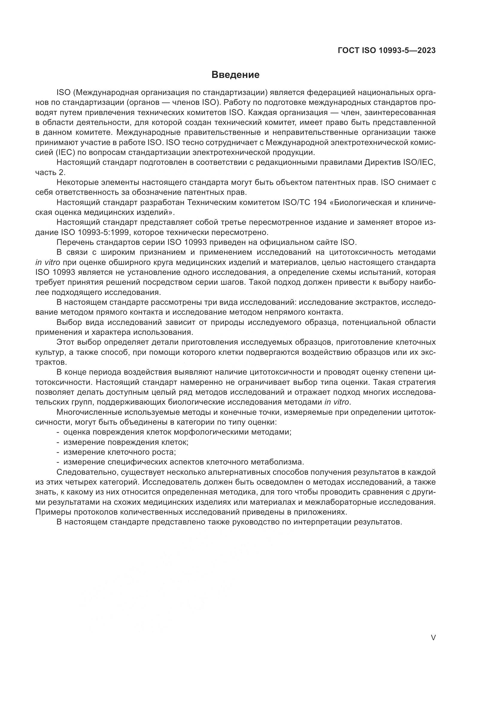 ГОСТ ISO 10993-5-2023, страница 5