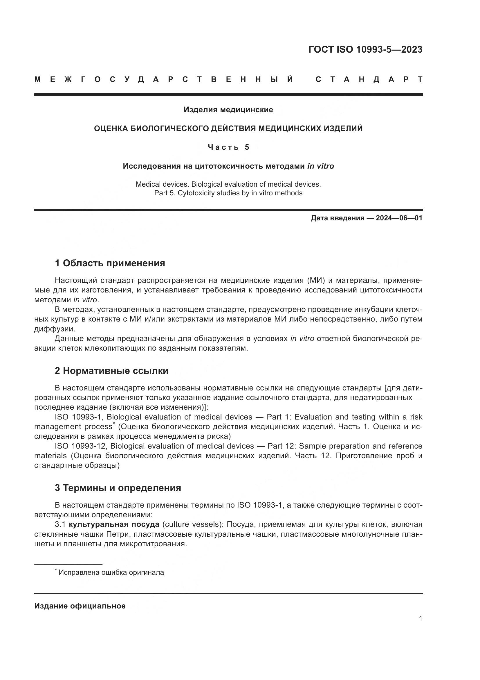 ГОСТ ISO 10993-5-2023, страница 8