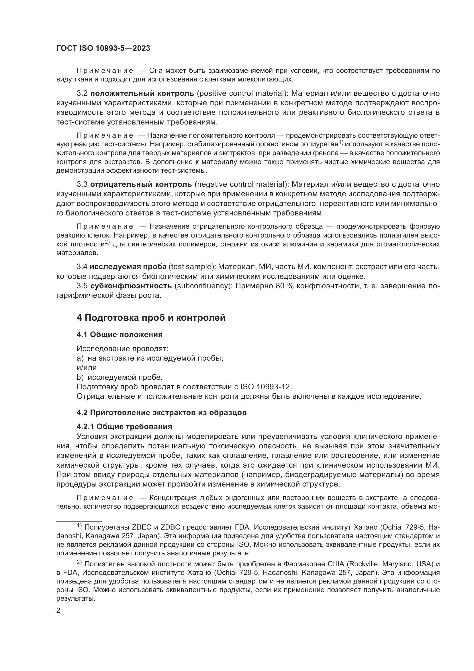 ГОСТ ISO 10993-5-2023, страница 9