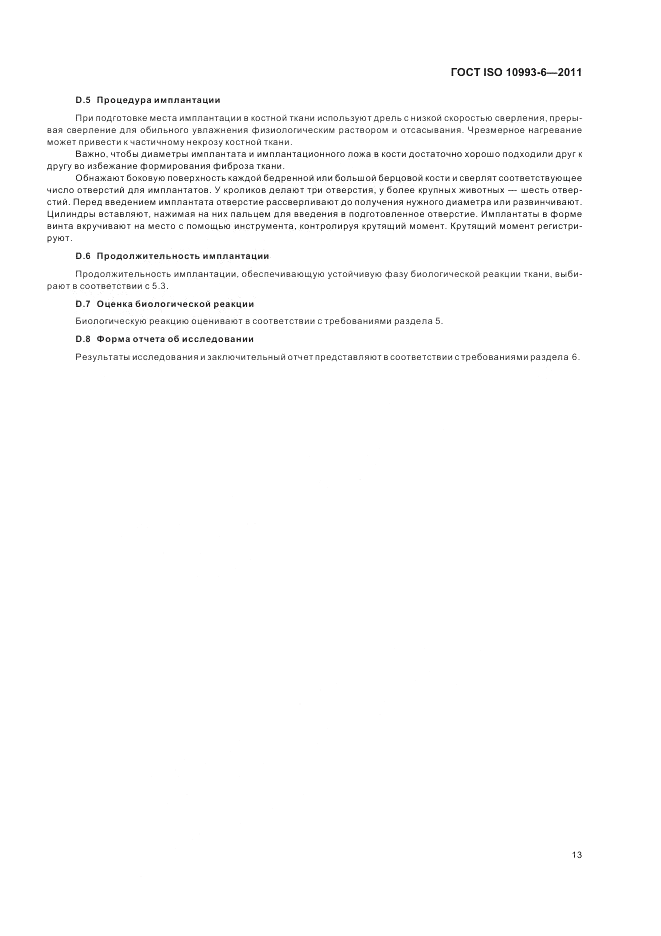ГОСТ ISO 10993-6-2011, страница 17