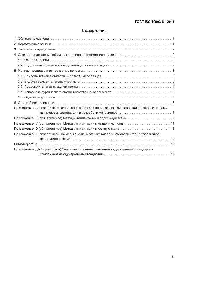 ГОСТ ISO 10993-6-2011, страница 3